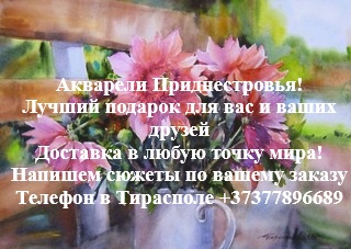 Акварели Приднестровья 