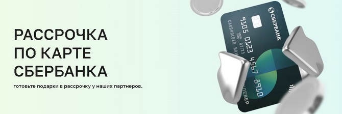 Сбербанк расрочка по карте клевер