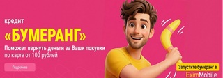 Эксимбанк кредит Бумеранг