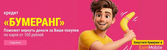 Эксимбанк Бумераег