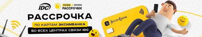 Эксимбанк рассрочка в IDC