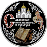 10 rub serebro slav pism a