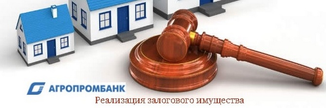 Агропромбанк реализация залогового имущества