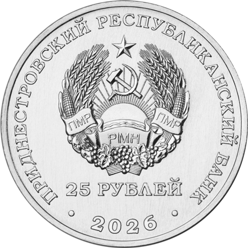 25 rub gerb 2026 cl