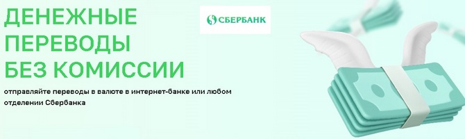 Сбербанк. Денежные переводы без комиссии