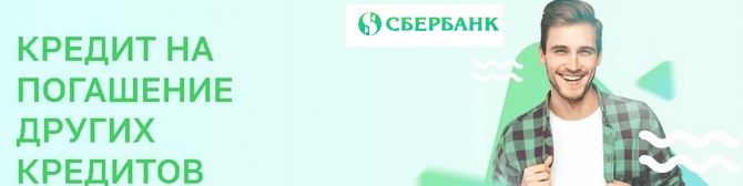 Сбербанк кредит на погашение кредитов
