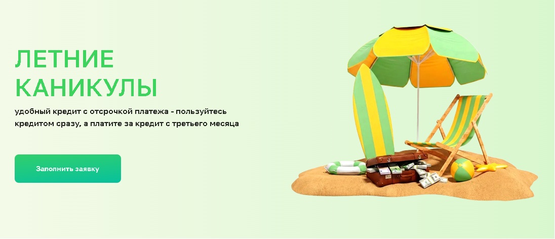 Летний кредит