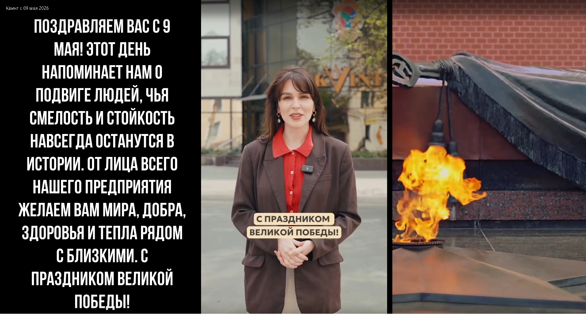 Квинт с днём Победы